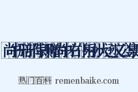 尚书刑部侍郎赠尚书右仆射孙大逊文公集序是什么意思的图片